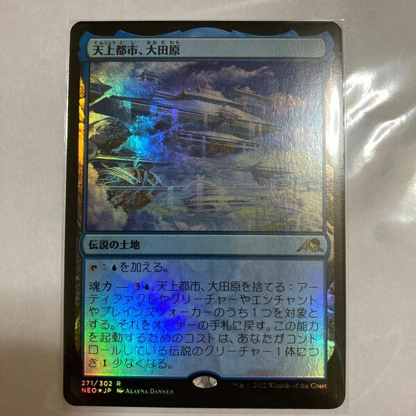 MTG 天上都市、大田原　 FOIL