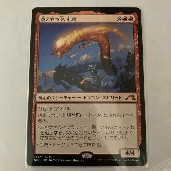 MTG 燃え立つ空、軋賜