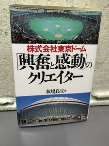 興奮と感動のクリエイター　　株式会社東京ドーム