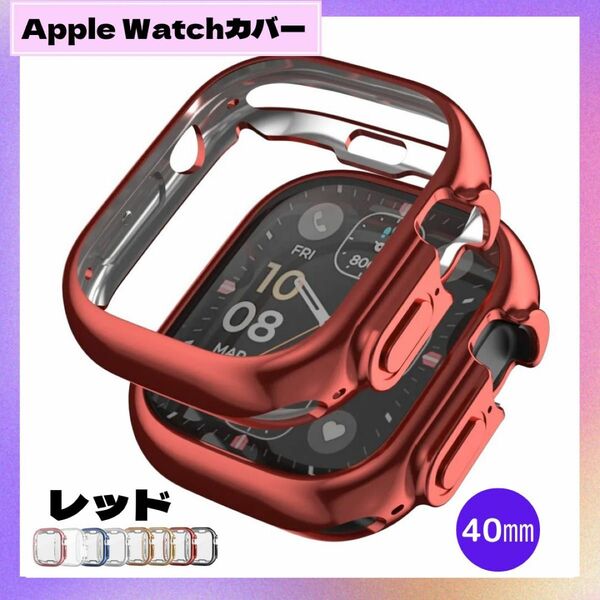 値下げ中！AppleWatch アップルウォッチ ケース カバー TPU レッド　40mm