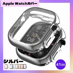 残りわずか！値下げ中！AppleWatch アップルウォッチ ケース カバー TPU シルバー　41mm