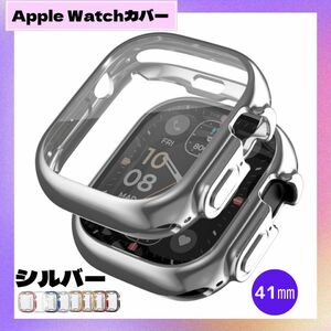 値下げ中！AppleWatch アップルウォッチ ケース カバー TPU シルバー　41mm