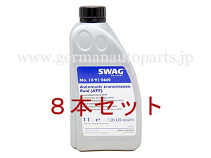 ベンツ★W210 W212 W208 W209 W219等●ATF オートマオイル ミッションオイル 8本セット 001989210310 001989680313 純正OEM SWAG