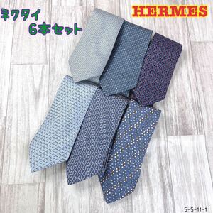 HERMES　エルメス　ネクタイ　6本セット　5-5-11-1