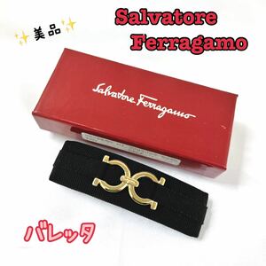 Salvatore Ferragamo　サルヴァトーレフェラガモ　バレッタ　ヘアアクセサリー　箱付き　4-7-27