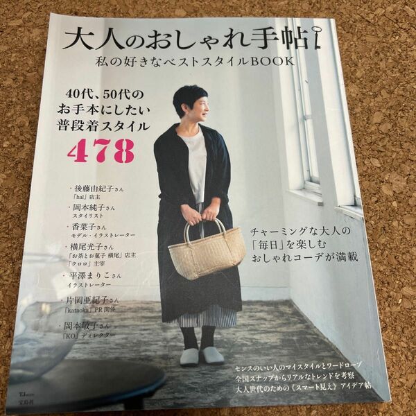 大人のおしゃれ手帖 私の好きなベストスタイルBOOK