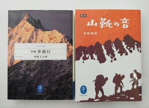 加藤文太郎　新編　単独行　/　芳野満彦　完本　山靴の音