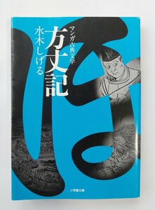  水木しげる　方丈記