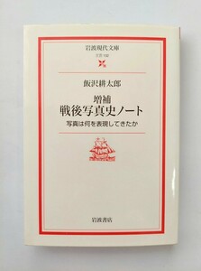 増補　戦後写真史ノート　飯沢耕太郎　岩波現代文庫