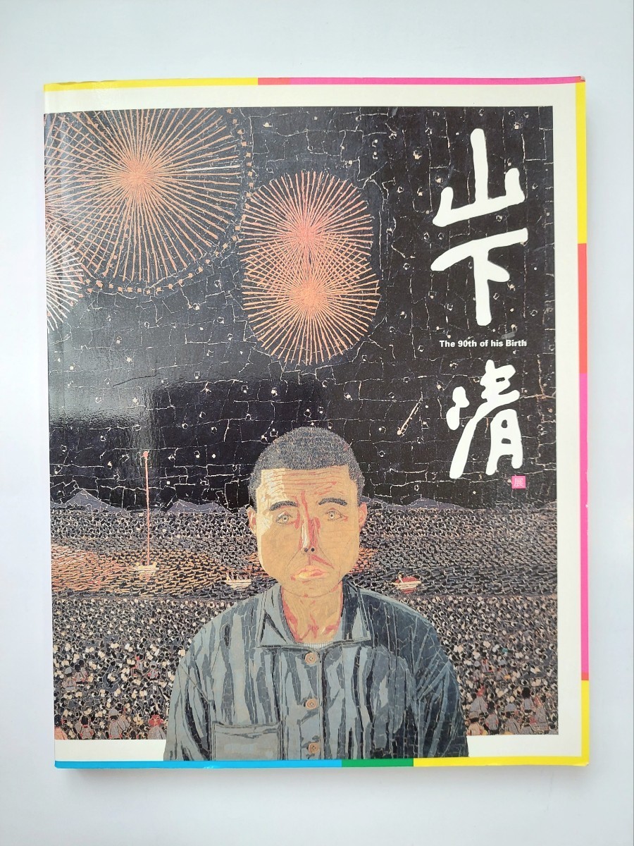 2025年最新】Yahoo!オークション -山下清 図録(本、雑誌)の中古 2025年最新】Yahoo!オークション -山下清 図録(本、雑誌)の中古