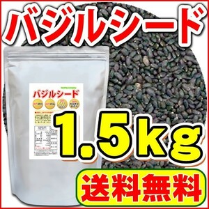 チアシードよりすごい話題の バジルシード 1.5kg(アフラトキシン検査 残留農薬検査 異物選別 殺菌工程すべて日本国内にて実施) 送料無料