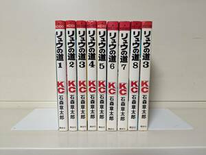 リュウの道 全8巻＋1冊（乱丁）セット■石森章太郎