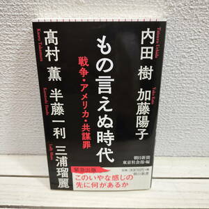 即決アリ！送料無料！ 『 もの言えぬ時代 / 戦争・アメリカ・共謀罪 』◆ 内田樹 加藤陽子 三浦瑠麗 高村薫 半藤一利 等