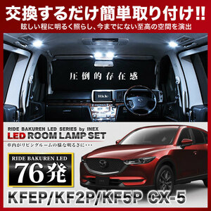 CX-5 (CX5) ルームランプ LED RIDE 76発 7点 KFEP/KF2P/KF5P [H29.2-]