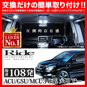 ハリアー ルームランプ LED RIDE 108発 11点 ACU/GSU/MCU30系 [H15.2-H25.11]