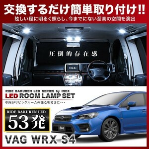 WRX S4 ルームランプ LED RIDE 53発 6点 VAG [H26.8-]
