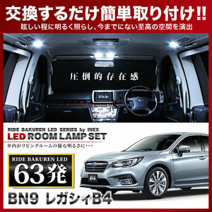 レガシィB4 ルームランプ LED RIDE 63発 8点 BN9 [H26.10-]