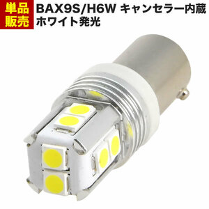 BAX9S H6W ピン角150° LED球 SMD 3030チップ 10連 キャンセラー内蔵 ホワイト 白 6000ケルビン 無極性