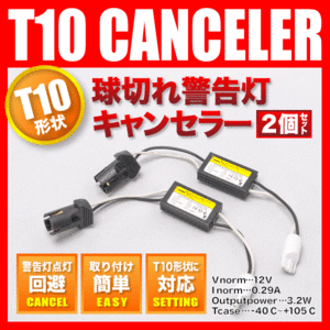 プジョー 3008 [H22.6-] T10 LED ソケット型 抵抗器 球切れ警告灯対策 ポジション スモールランプに