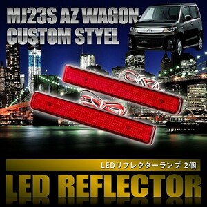 MJ23S AZワゴンカスタムスタイル [H20.9-H24.10] 専用設計 LEDリフレクター 合計48発 スモール ブレーキ連動 品番LY008