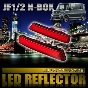 JF1/2 NBOX N-BOX [H25.1-] 専用設計 LEDリフレクター 合計78発 スモール ブレーキ連動 品番LY019
