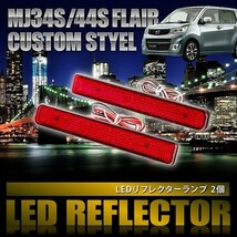 MJ34S/44S フレアカスタムスタイル [H24.10-H29.2] 専用設計 LEDリフレクター 合計48発 スモール ブレーキ連動 品番LY008_画像1