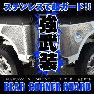 JA12/22 ジムニー リアコーナーガード コーナーパネル ステンレス 縞鋼板 左右セット