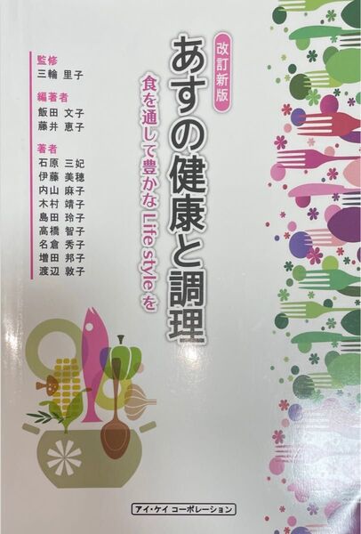 教科書 あすの健康と調理