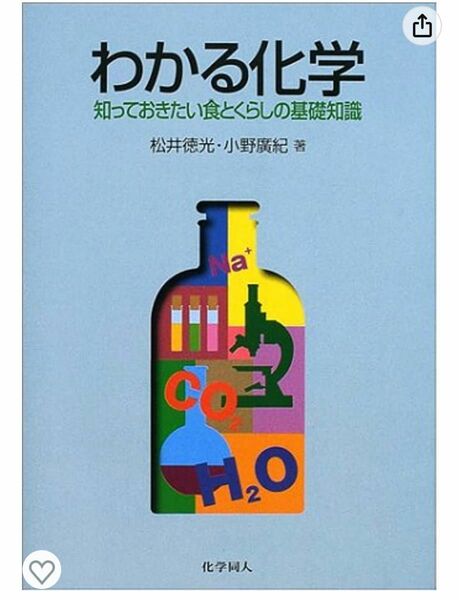 教科書　わかる化学