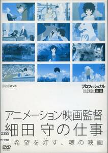 ★プロフェッショナル 仕事の流儀　アニメーション映画監督 細田守の仕事★（DVD・レンタル版）