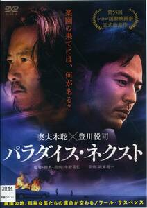 ★パラダイス・ネクスト★妻夫木聡/豊川悦司/ニッキー・シエ/カイザー・チュアン（DVD・レンタル版）