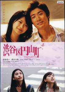 ★渋谷区円山町★榮倉奈々/眞木大輔/仲里依紗/原裕美子（DVD・レンタル版）