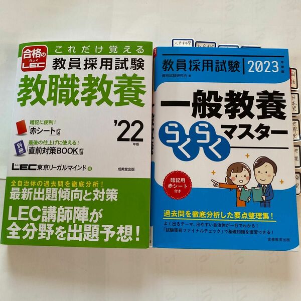 これだけ覚える教員採用試験教職教養22教員採用試験一般教養らくらくマスター　２０２３年度版 資格試験研究会／編