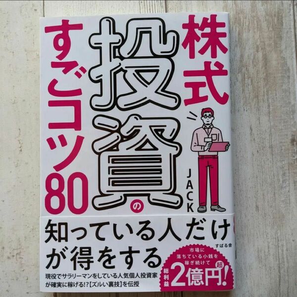 「株式投資のすごコツ80」