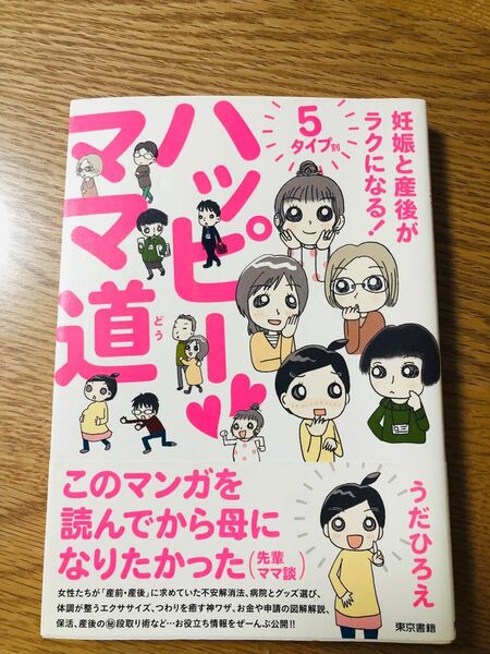 ハッピーママ道　妊娠と産後がラクになる！５タイプ別 （妊娠と産後がラクになる！５タイプ別） うだひろえ／著