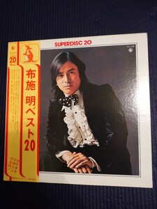 【中古盤】アナログレコード LP／布施明ベスト 20／SUPERDISC 20