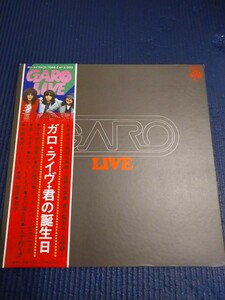 【中古盤】アナログLPレコード／GARO LIVE／ガロライブ + 君の誕生日／稀少盤!!／一聴の価値あり!!!