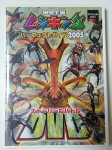 甲虫王者 ムシキング パーフェクトガイド 2005＋ストーリー&バトル DVD　クワガタ カブトムシ　送185円～