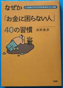 なぜか「お金に困らない人」40の習慣 : いつのまにか100万円が貯まるコツと…