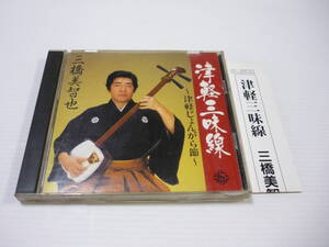 [管00]【送料無料】CD 三橋美智也 / 津軽三味線 津軽じょんがら節(新節) 津軽三下り 十三の砂山変奏曲 ソーラン節