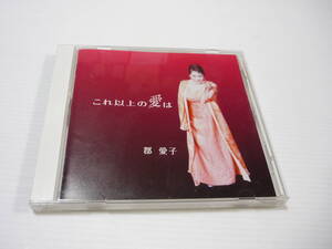 [管00]【送料無料】CD 郡愛子 これ以上の愛は 30周年記念盤 クラシック アメイジング・グレイス 忘れな草