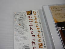 [管00]【送料無料】CD 童謡・唱歌 / ねこふんじゃったの謎 ポルカを踊りましょう ねこのポルカ ねこふんじゃっタンゴ_画像2