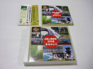 [管00]【送料無料】CD 2枚組 日本の音風景100選まるかじり 効果音 BGM 日本伝統文化振興財団