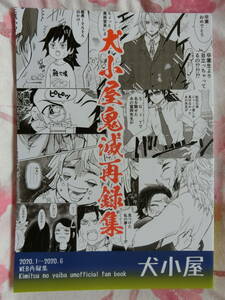 鬼滅の刃　同人誌「犬小屋鬼滅再録集」犬小屋　オールキャラ