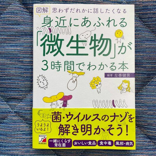 身近にあふれる「微生物」が３時間でわかる本 ／ 左巻健男