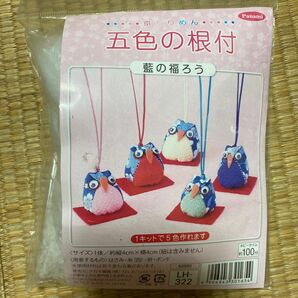 京ちりめん 五色の根付 藍の福ろう LH-322 手芸　キット　キーホルダー　ももクロ　カラー　プレゼント　お揃い