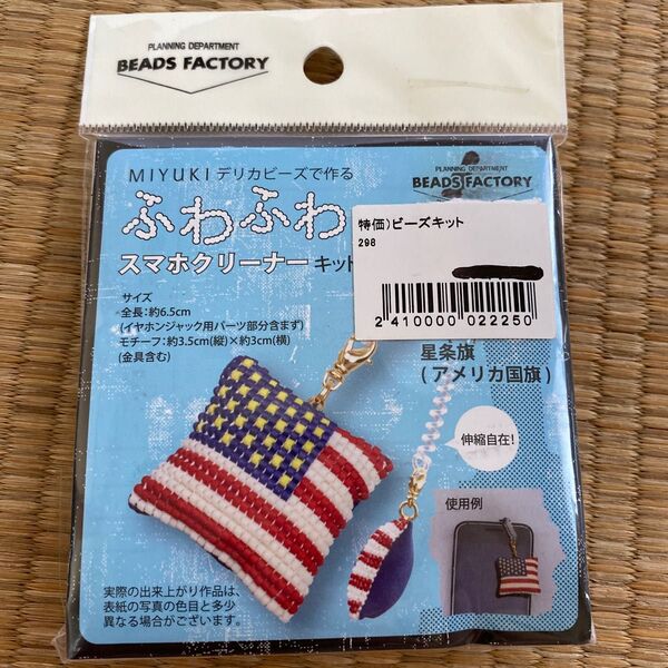 ふわふわ スマホクリーナー キット アメリカ合衆国 キーホルダー 国旗 ビーズキット クリーナ 刺繍 手作りキット