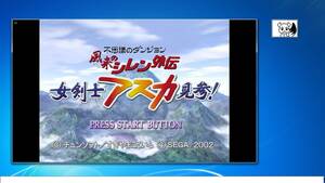 PCでも遊べる　風来のシレン外伝 女剣士アスカ見参　 ドリームキャスト