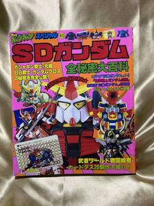 美本！当時物 稀少!!★SDガンダム 全秘密大百科 コミックボンボンスペシャル40 / ガシャポン戦士 BB戦士 武者ガンダム / 講談社