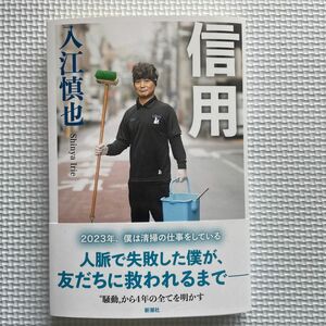 信用 入江慎也／著